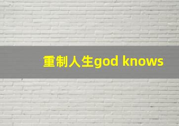 重制人生god knows